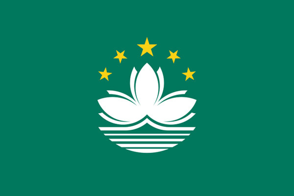 中国澳门
